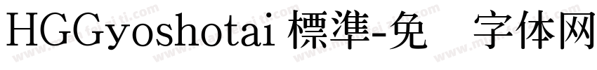 HGGyoshotai 標準字体转换